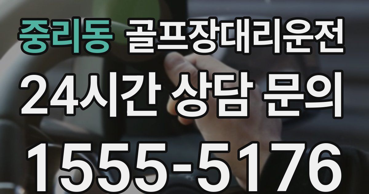 골프장대리운전 서비스