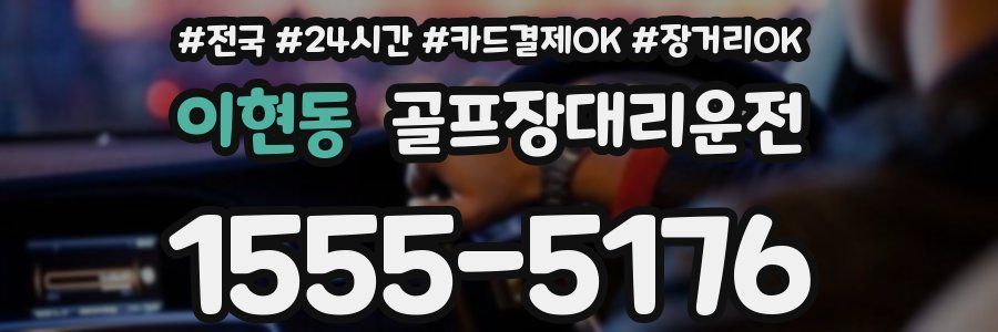 이현동 골프장대리운전