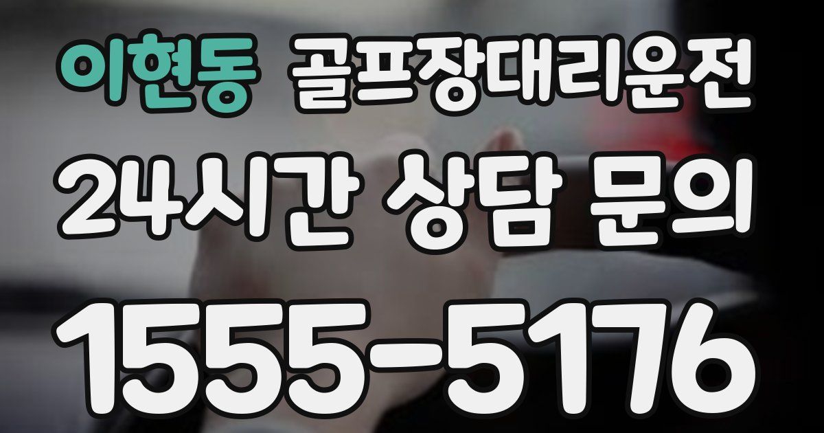 골프장대리운전 서비스
