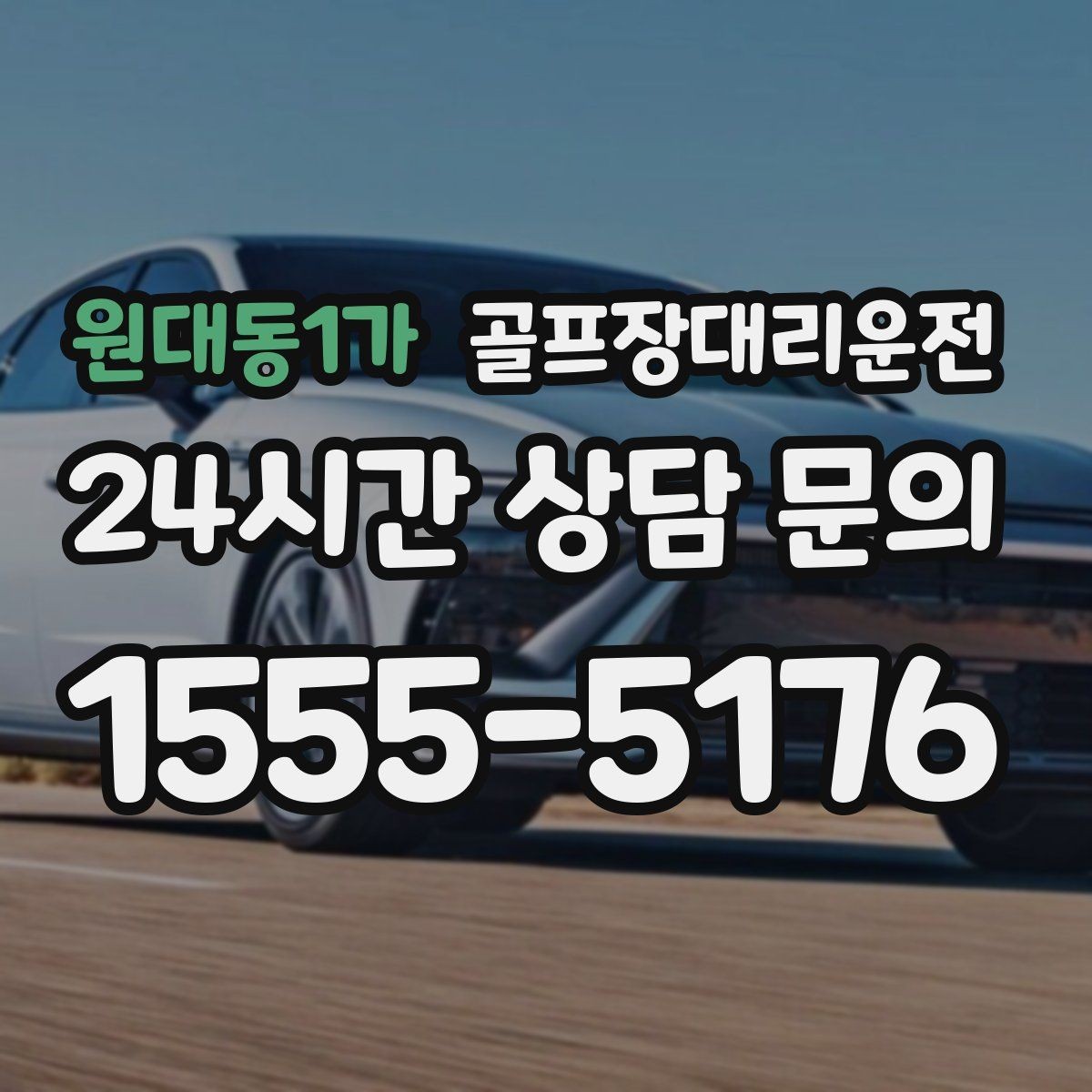 원대동1가 골프장대리운전 연습장 경유부터 본 코스 이동까지