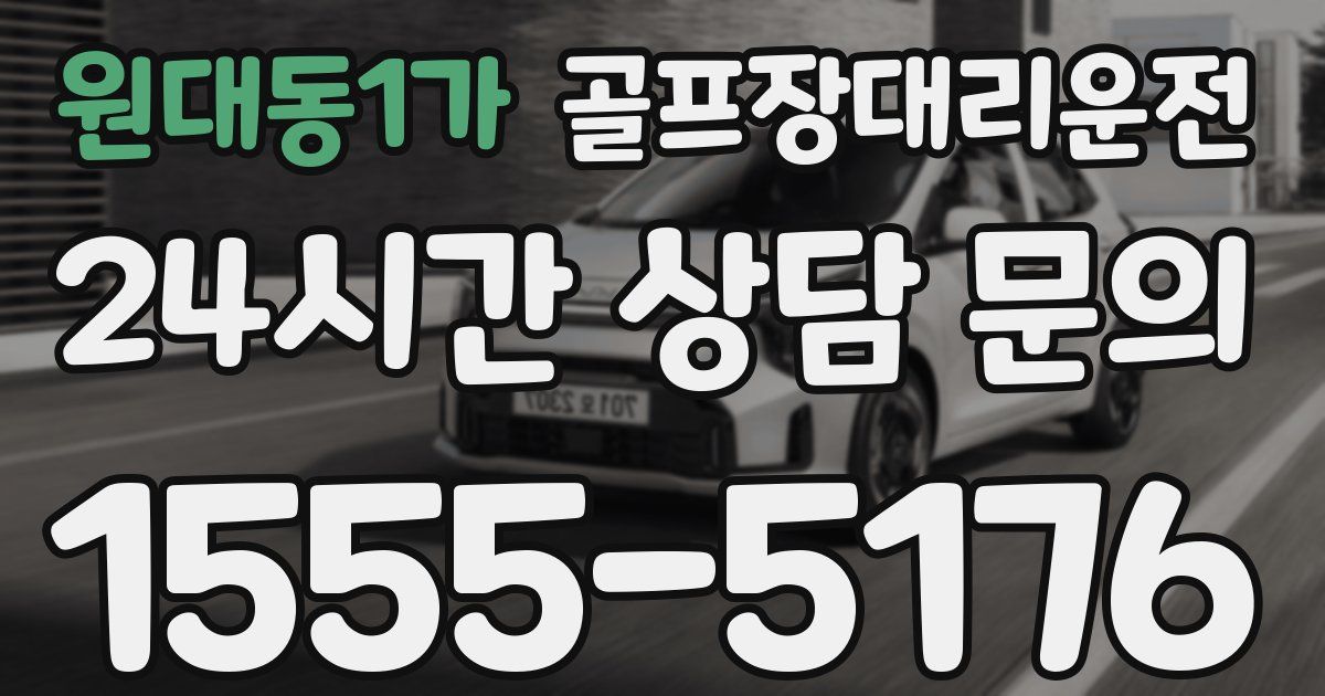 골프장대리운전 서비스