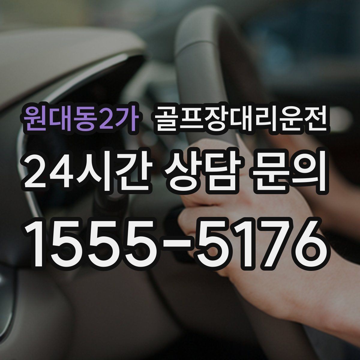 원대동2가 골프장대리운전 주말 혼잡을 비켜 가는 현장 감각