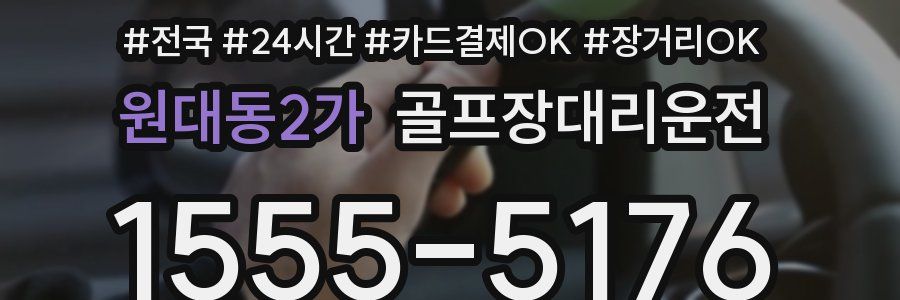 원대동2가 골프장대리운전