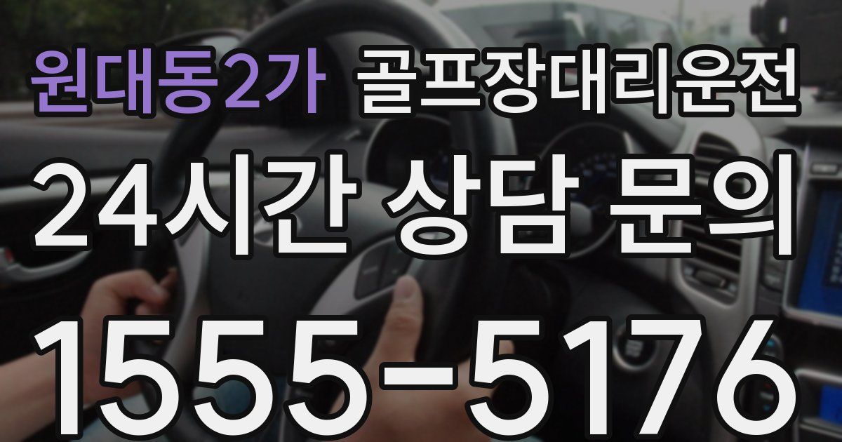 골프장대리운전 서비스