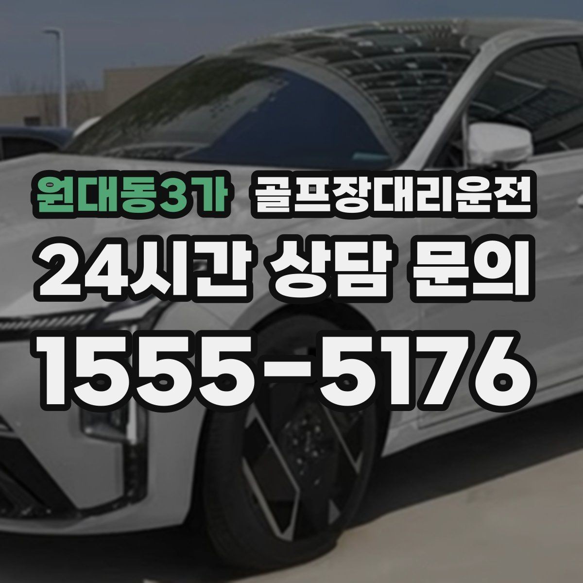 원대동3가 골프장대리운전 공항 체크인까지 이어지는 일정의 마감