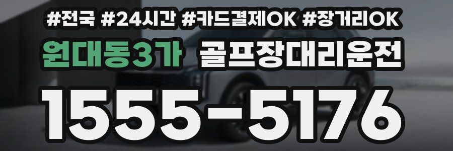 원대동3가 골프장대리운전
