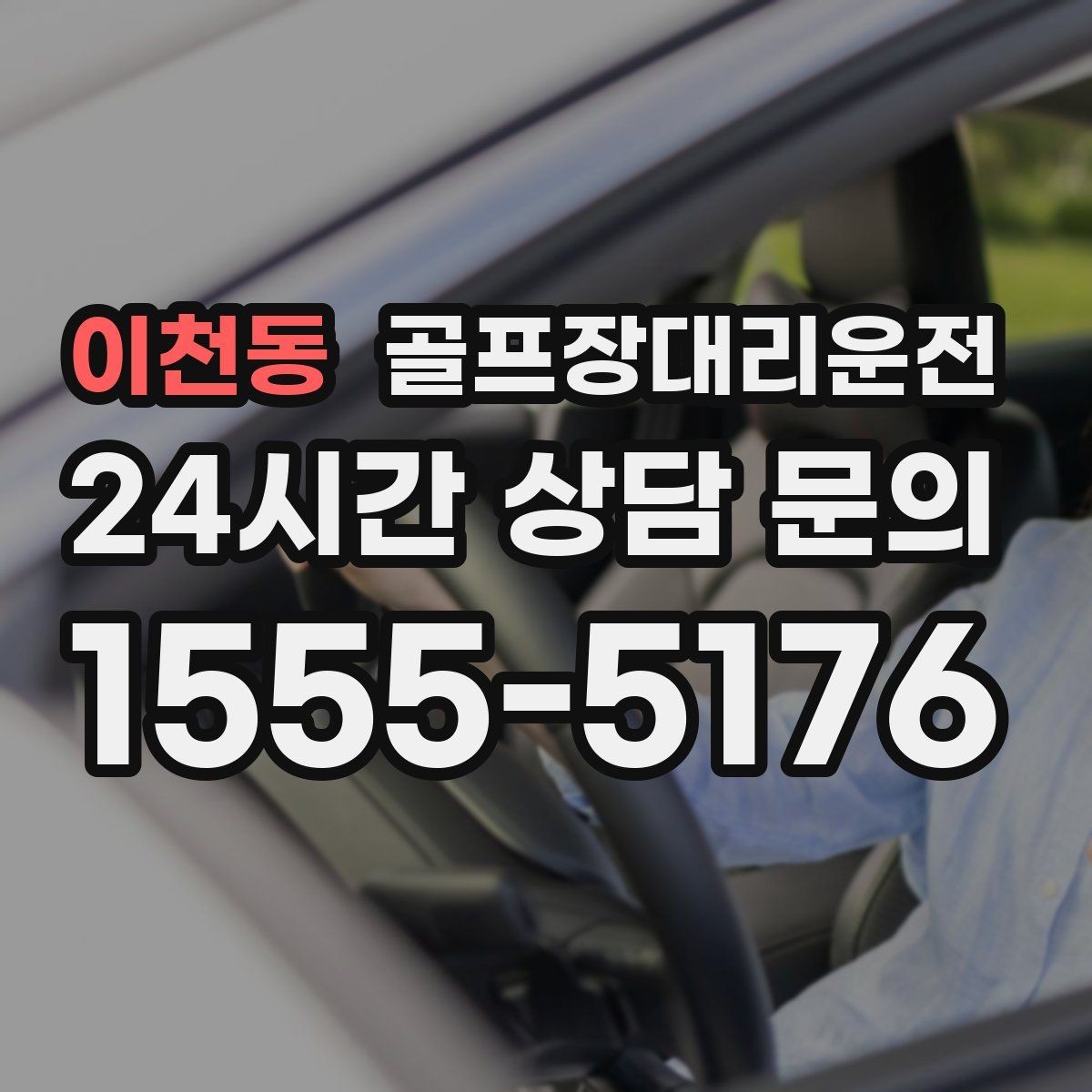 이천동 골프장대리운전 장거리 원정 라운드의 기준이 되는 시간표