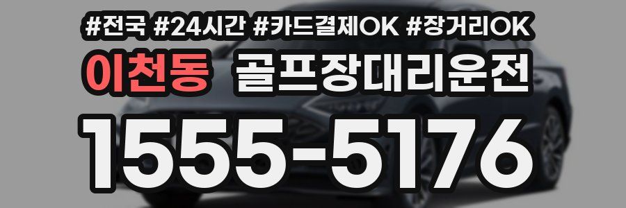 이천동 골프장대리운전