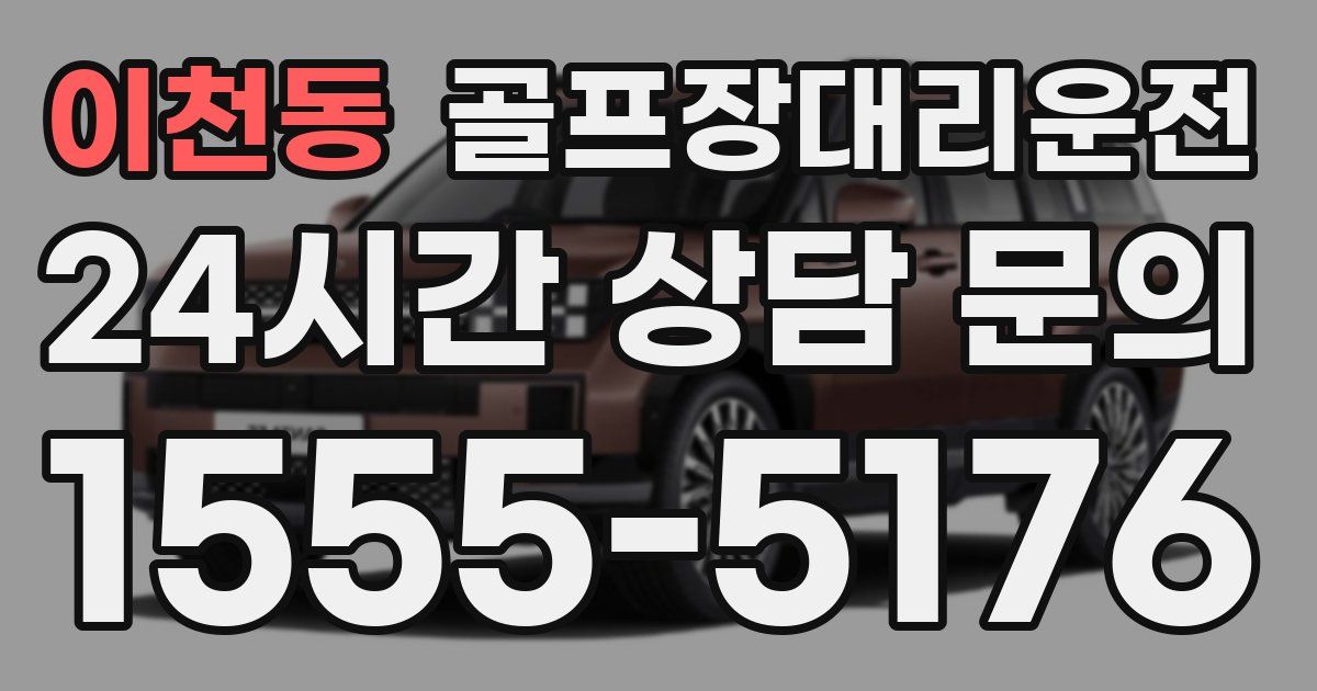 골프장대리운전 서비스