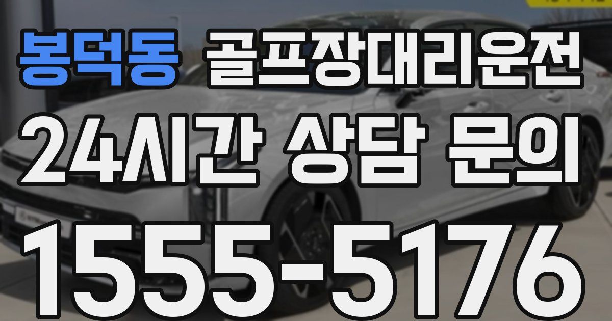 골프장대리운전 서비스