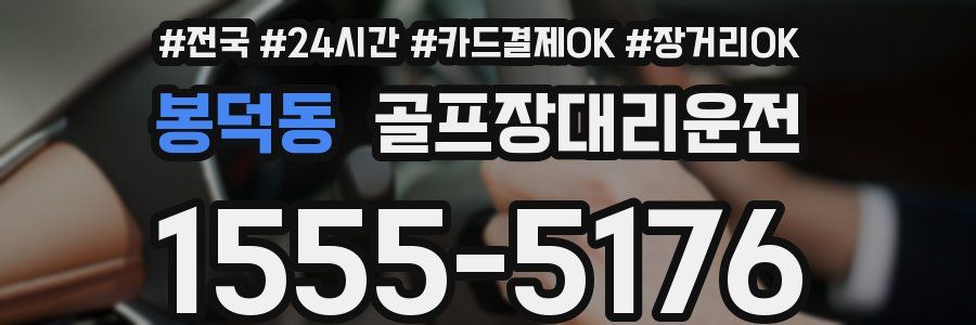 봉덕동 골프장대리운전