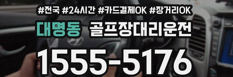 대명동 골프장대리운전