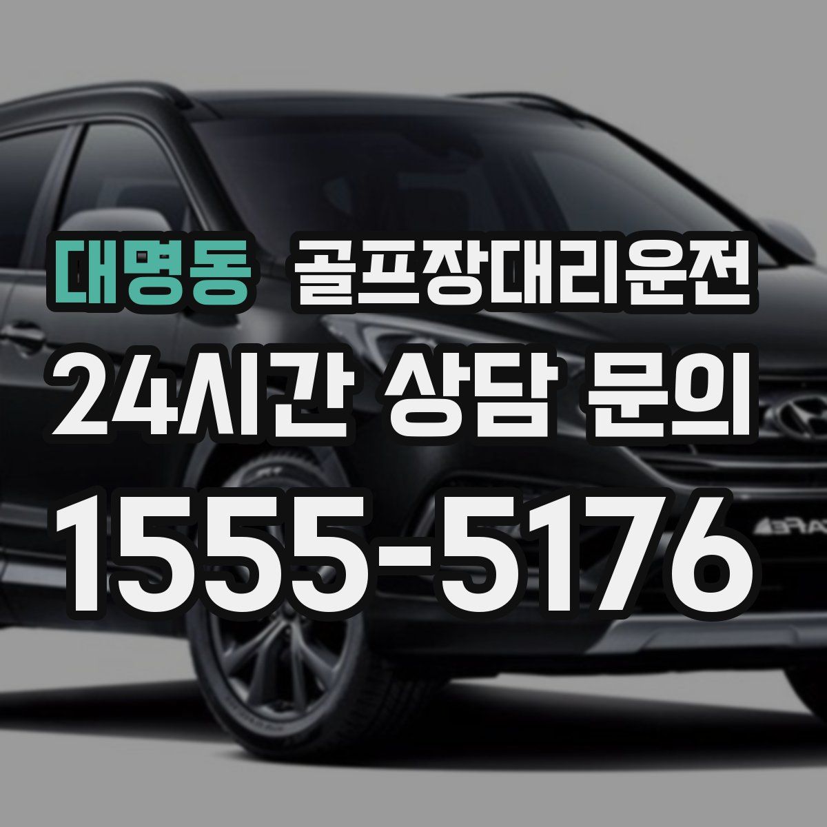골프장대리운전