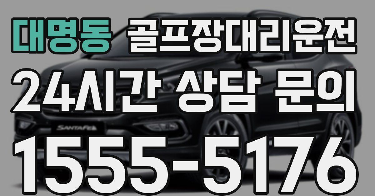 골프장대리운전 서비스