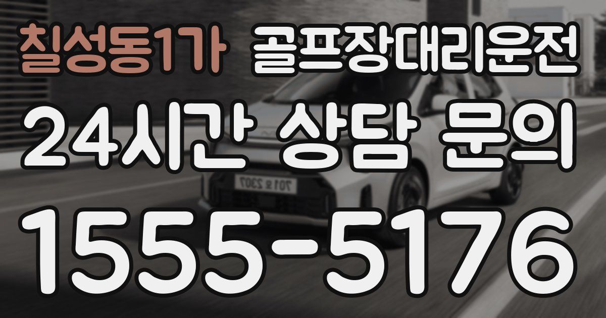 골프장대리운전 서비스
