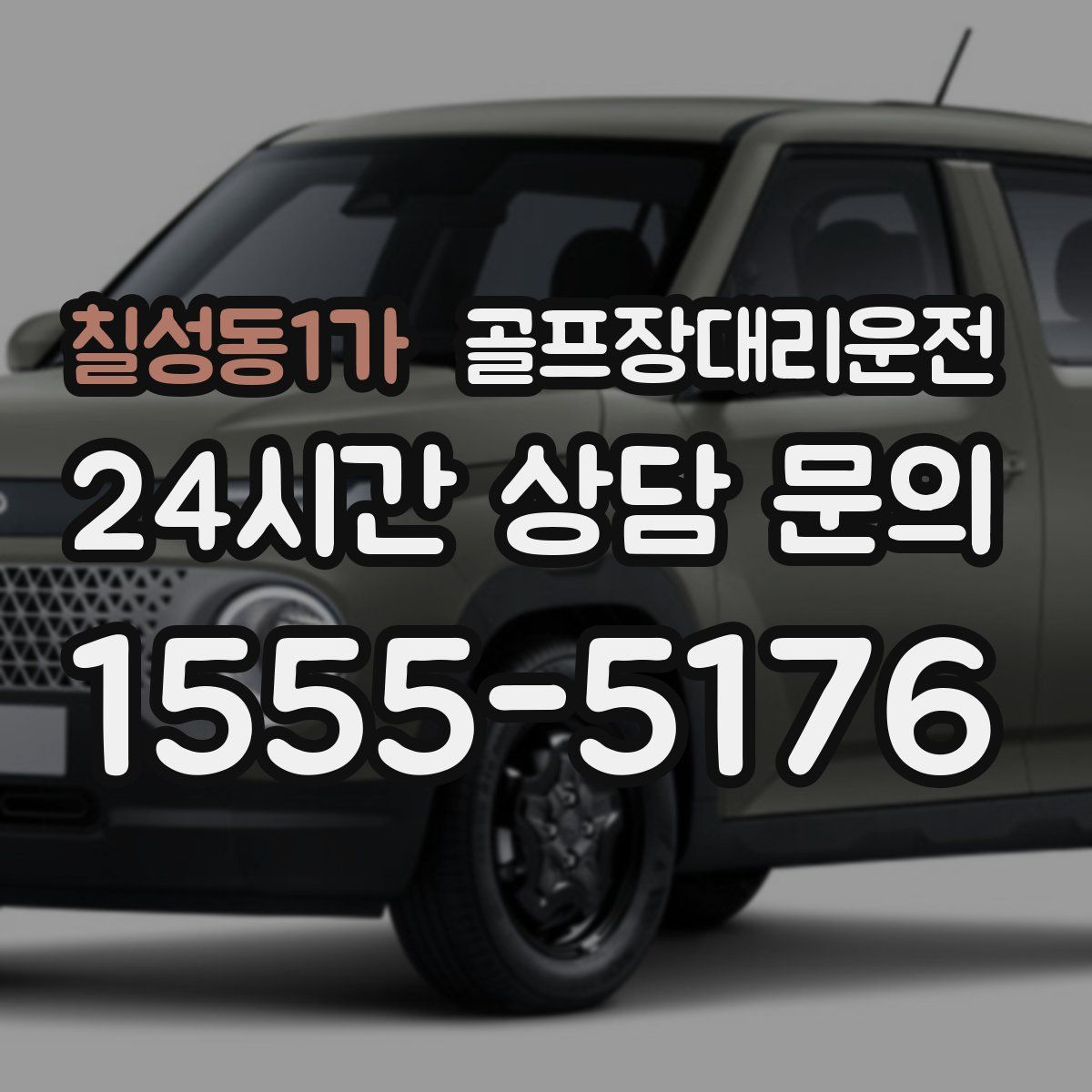 골프장대리운전