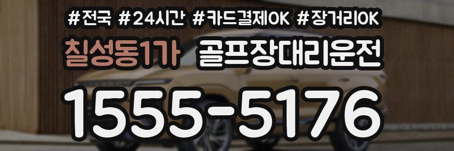 칠성동1가 골프장대리운전
