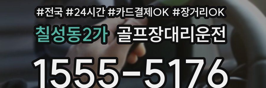 칠성동2가 골프장대리운전