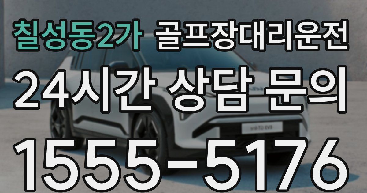 골프장대리운전 서비스