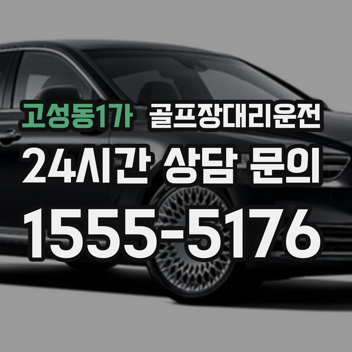고성동1가 골프장대리운전 라운드 중 급한 귀가 요청도 유연하게