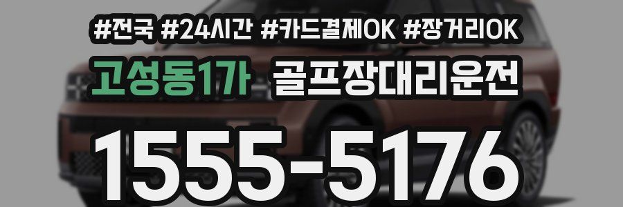 고성동1가 골프장대리운전