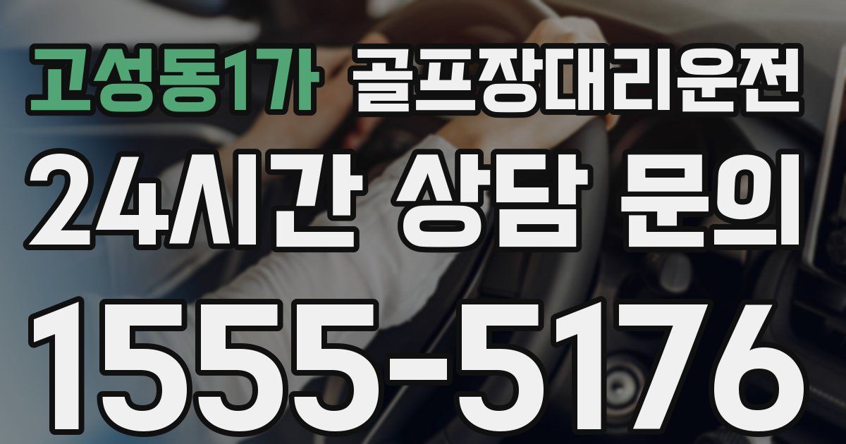 골프장대리운전 서비스