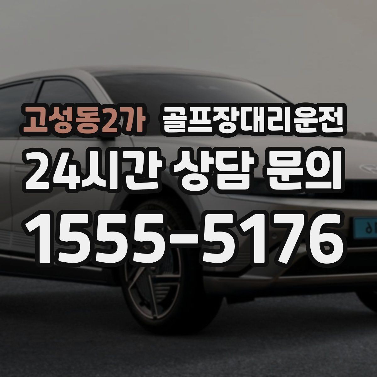 고성동2가 골프장대리운전 팀 라운드와 개인 일정이 겹친 날의 해법