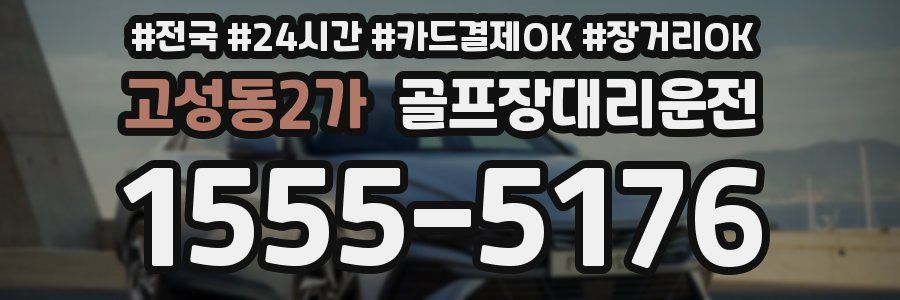 고성동2가 골프장대리운전