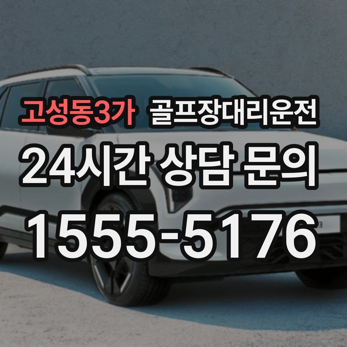 고성동3가 골프장대리운전 가족 만남까지 이어지는 기분 좋은 저녁