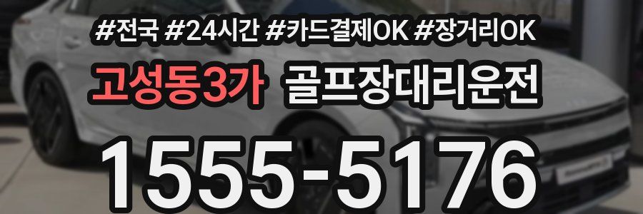 고성동3가 골프장대리운전