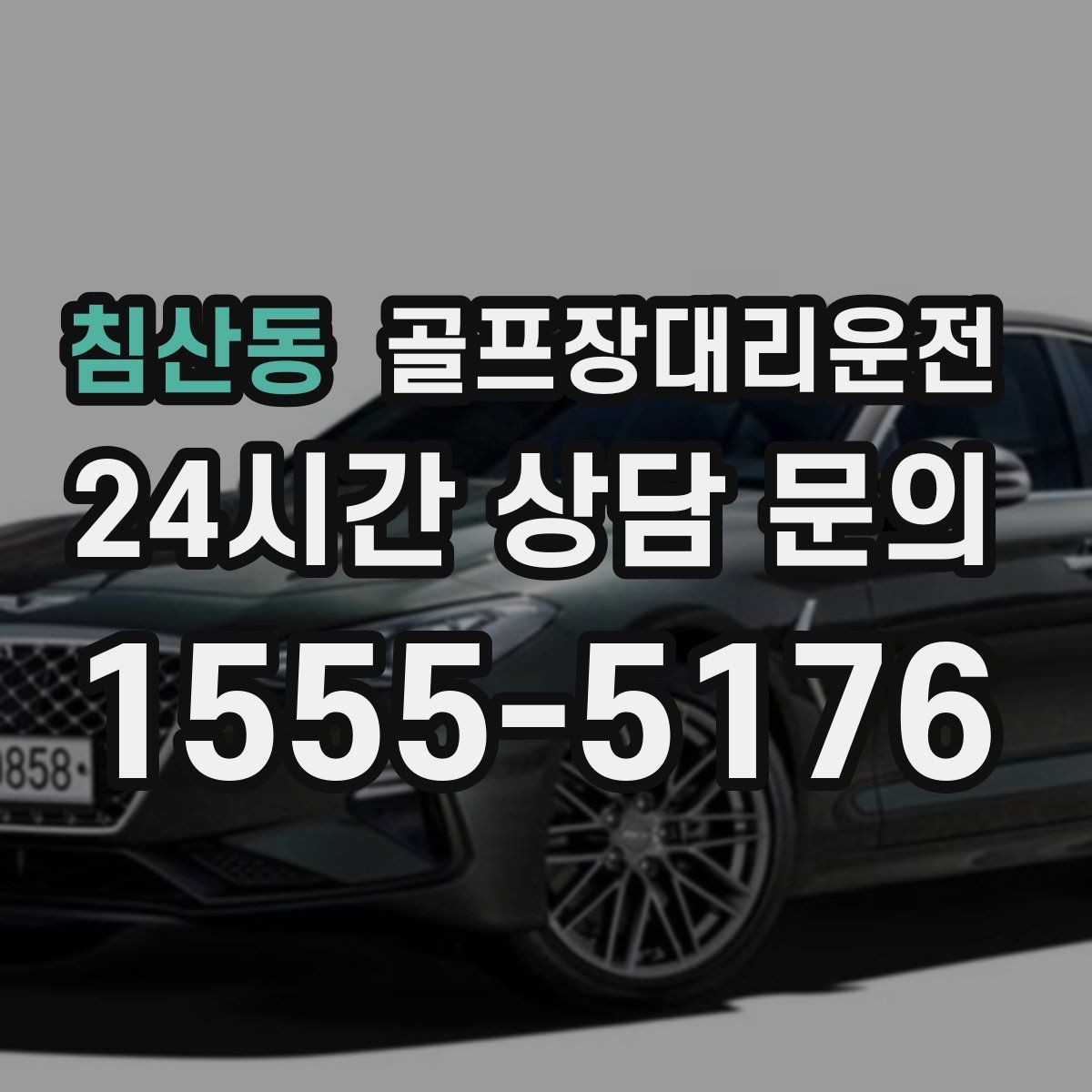 침산동 골프장대리운전 라운드 종료와 동시에 시작되는 깔끔한 이동