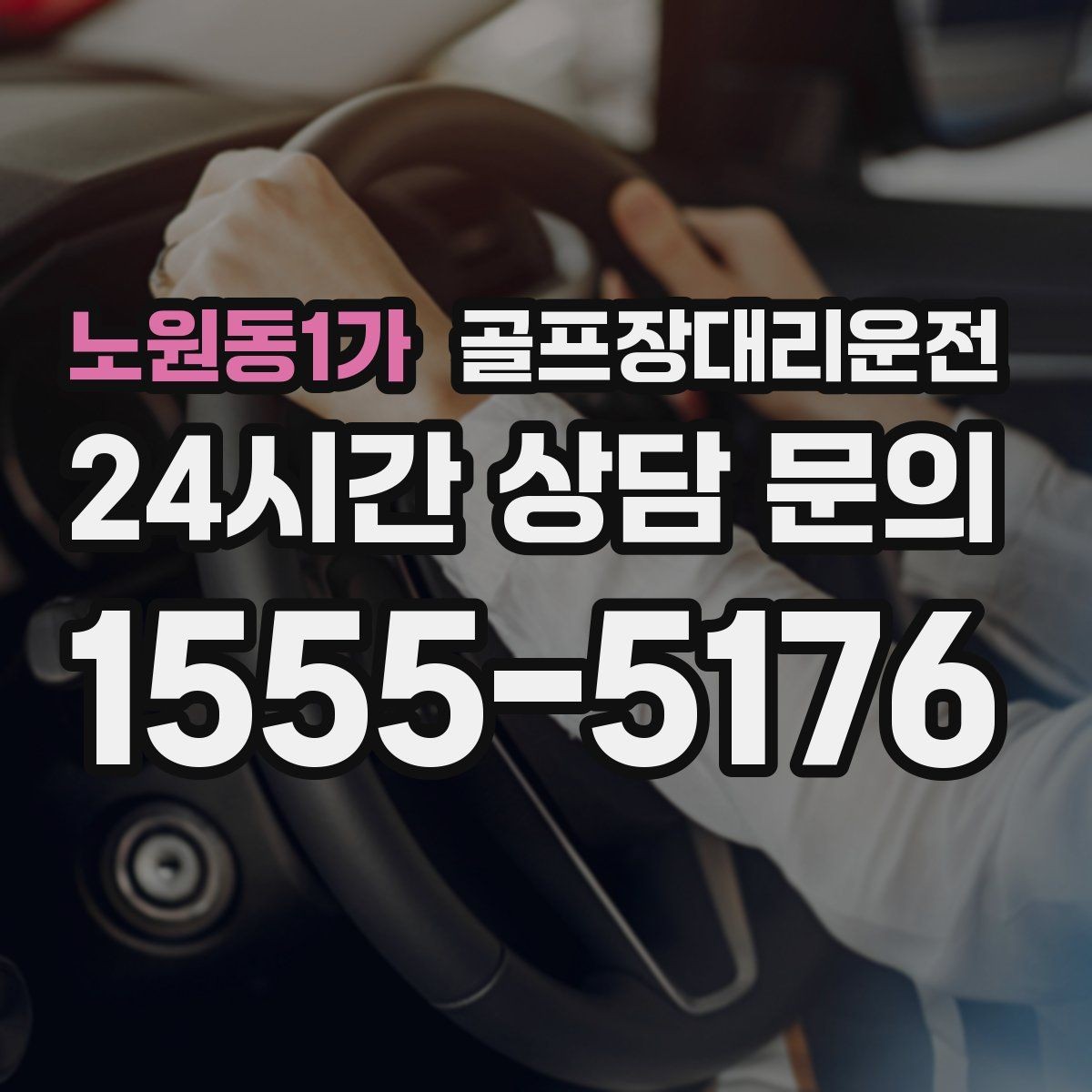 노원동1가 골프장대리운전 우천과 안개 속에서도 흔들림 없는 약속