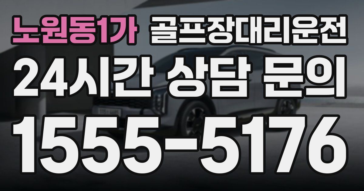 골프장대리운전 서비스