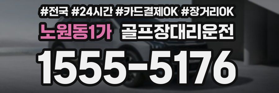노원동1가 골프장대리운전