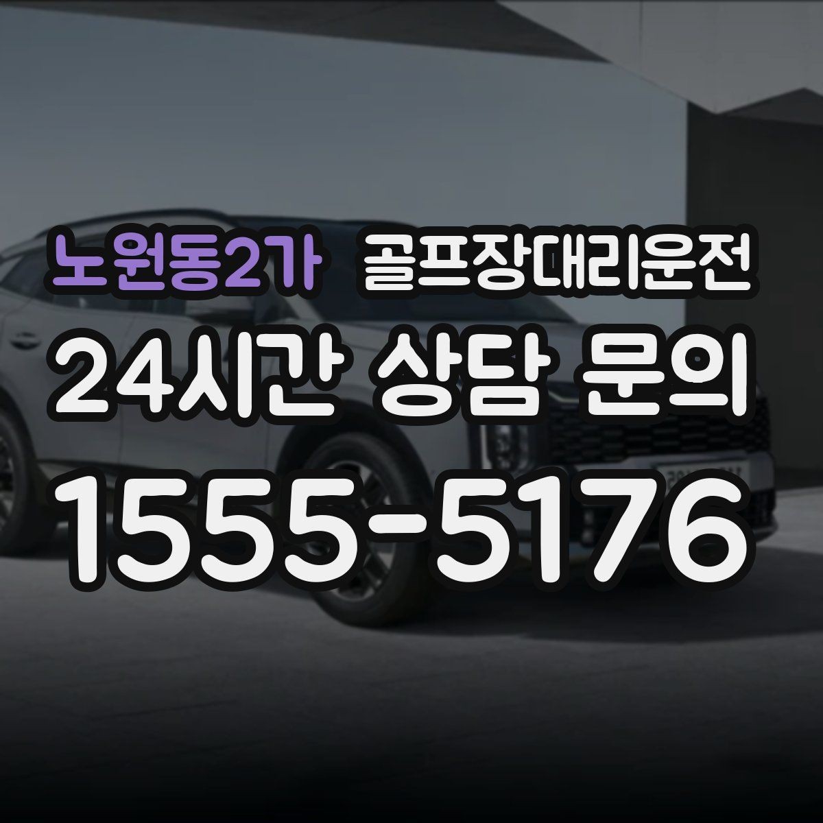 노원동2가 골프장대리운전 마지막 퍼팅 후에도 끊김 없는 여정
