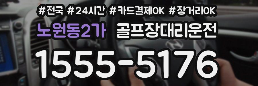 노원동2가 골프장대리운전