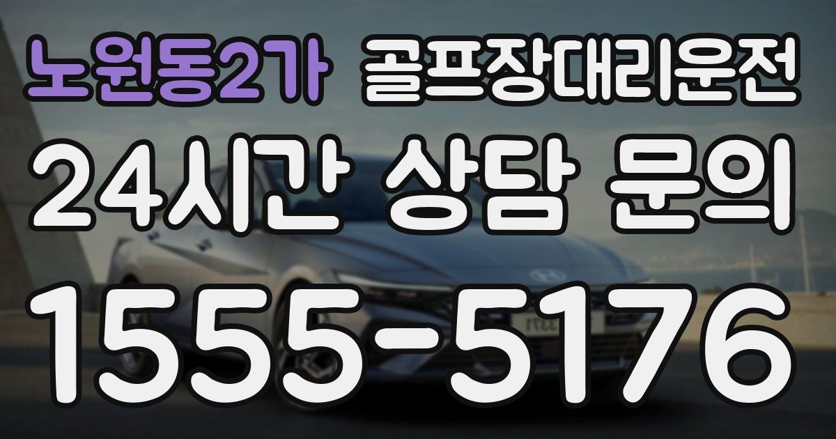 골프장대리운전 서비스