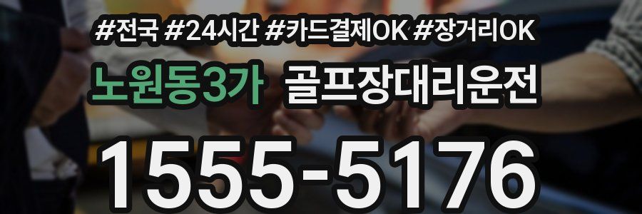 노원동3가 골프장대리운전