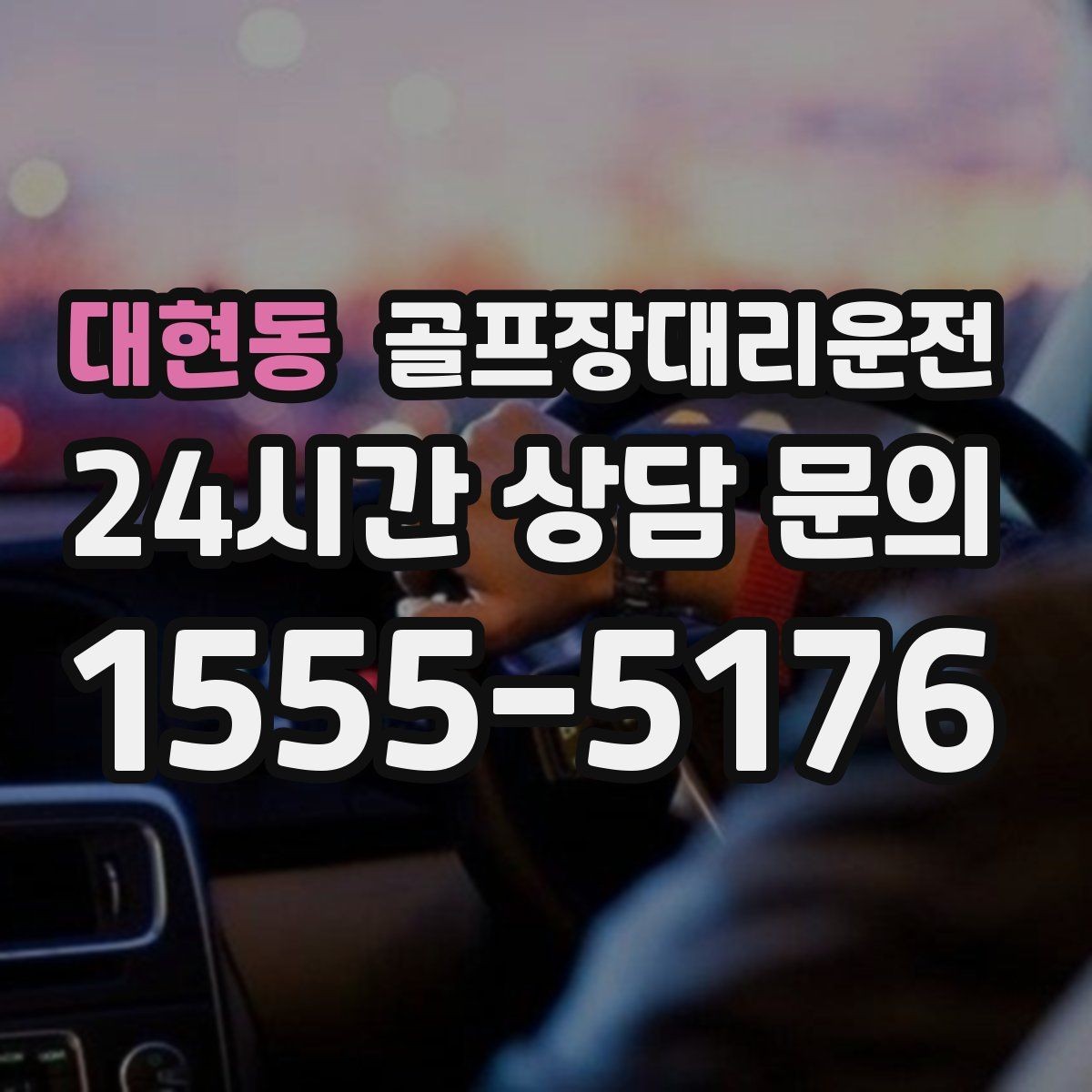 대현동 골프장대리운전 팀 연령대 고려한 정차와 승하차