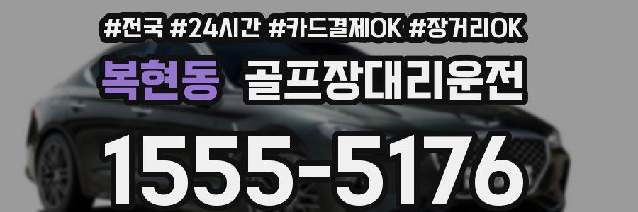 복현동 골프장대리운전