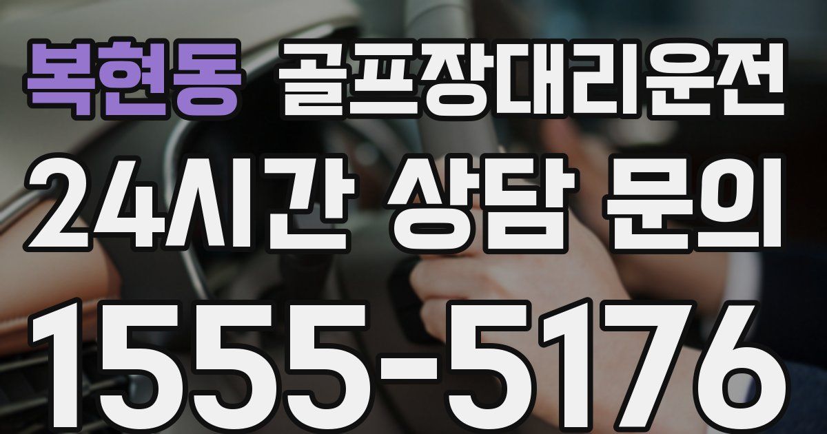 골프장대리운전 서비스