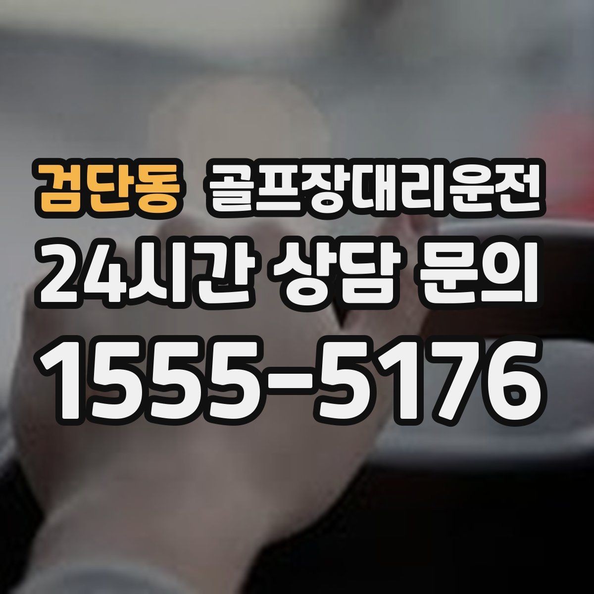 검단동 골프장대리운전 도심 회동과 외곽 라운드가 섞인 하루