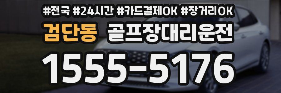 검단동 골프장대리운전
