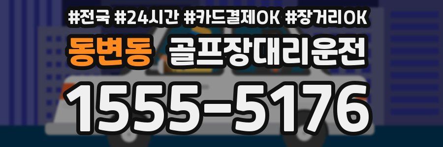 동변동 골프장대리운전