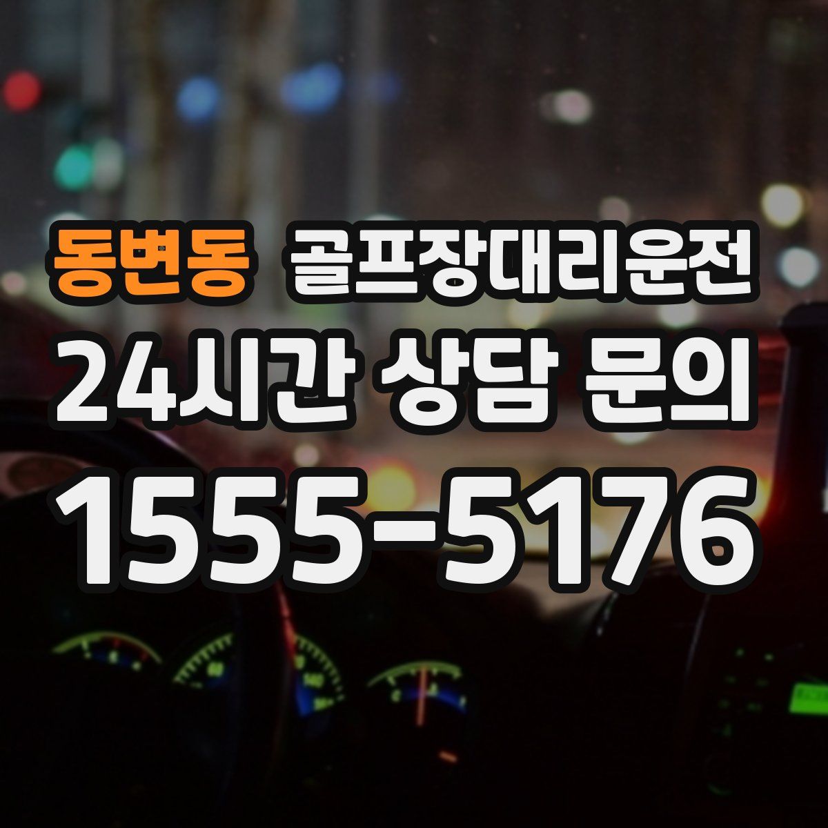 골프장대리운전