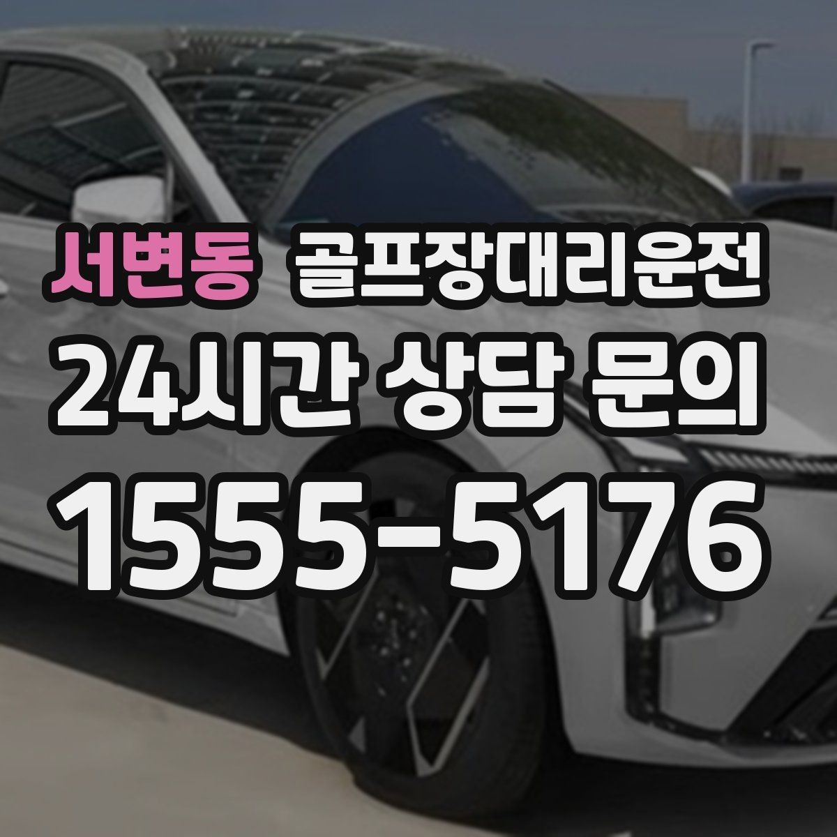 서변동 골프장대리운전 팀 사진 촬영 후 자연스럽게 이어지는 이동