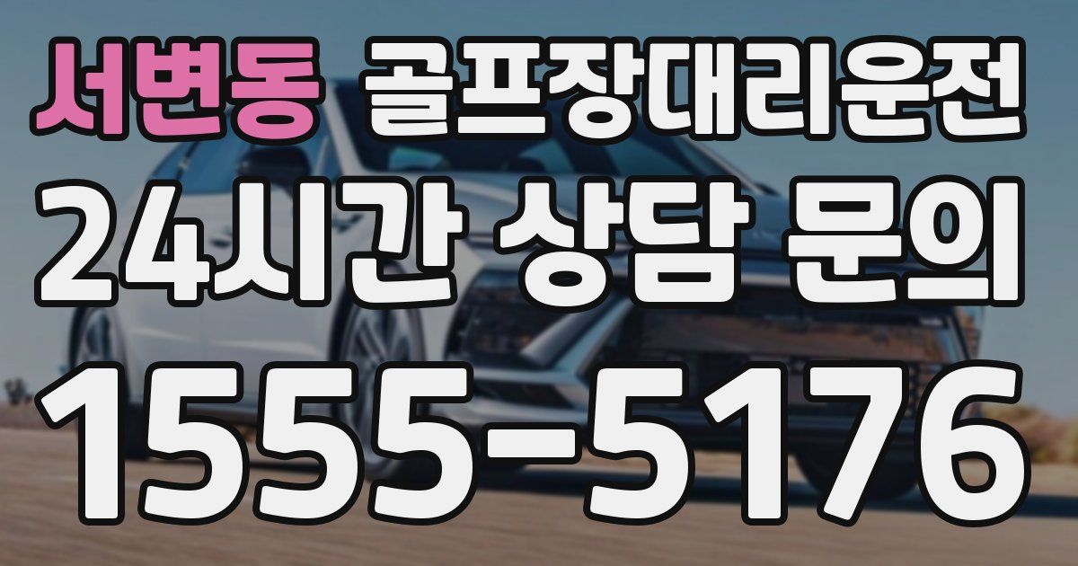 골프장대리운전 서비스