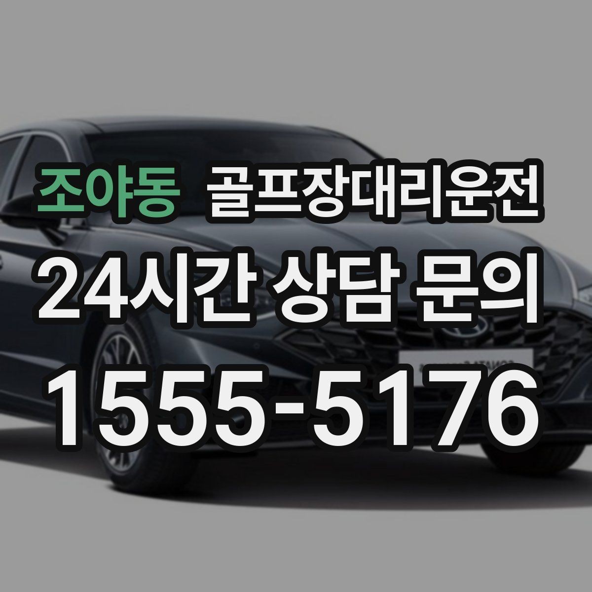 조야동 골프장대리운전 티오프 알림이 울릴 때 도착하는 정확함