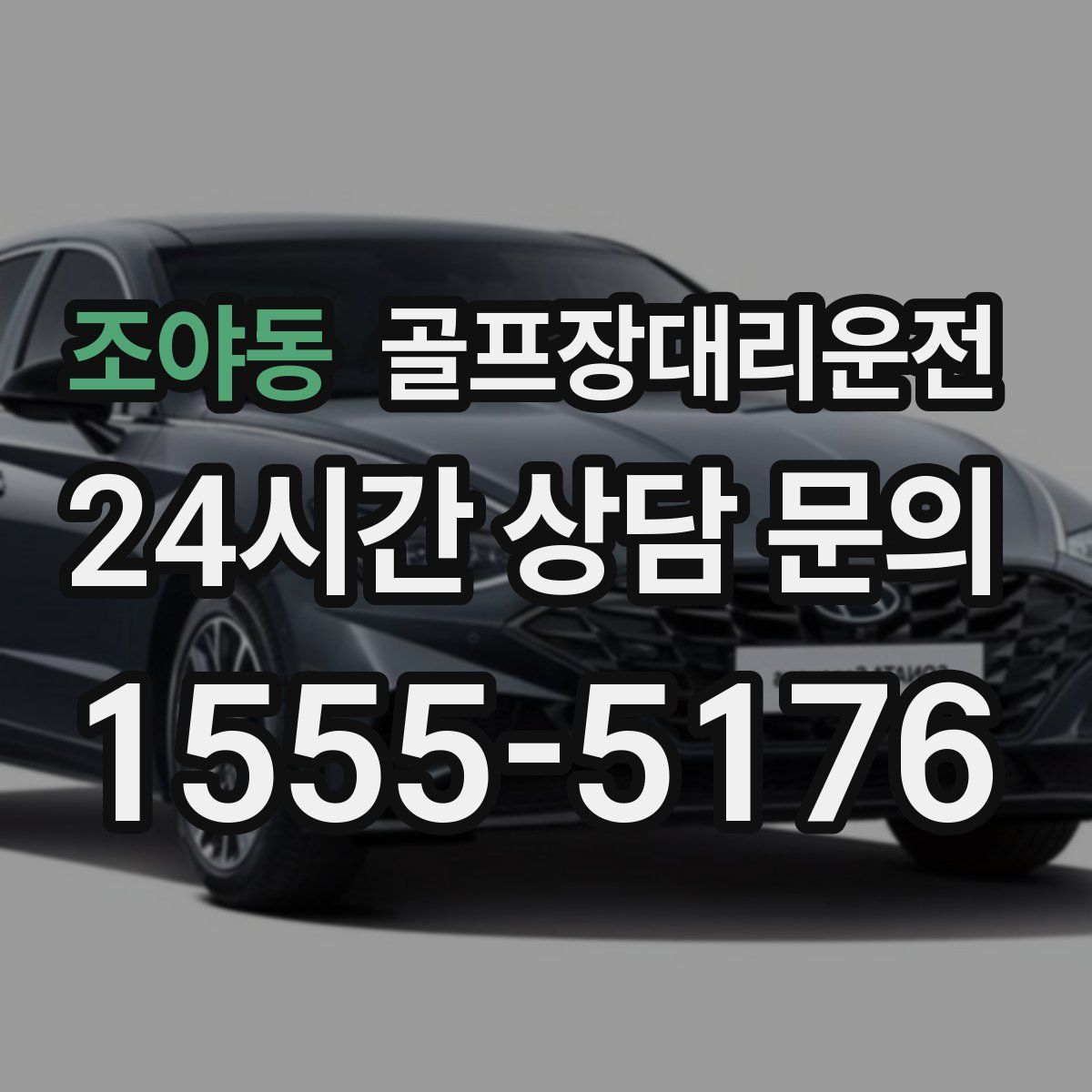 골프장대리운전