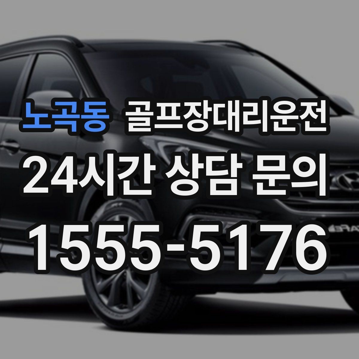 노곡동 골프장대리운전 티오프 대기 긴 날에도 침착한 진행
